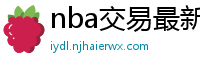 nba交易最新消息